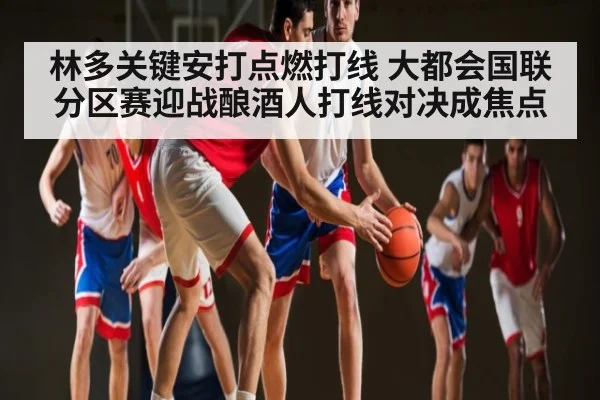 林多关键安打点燃打线 大都会国联分区赛迎战酿酒人打线对决成焦点