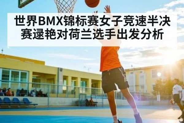 世界BMX锦标赛女子竞速半决赛逯艳对荷兰选手出发分析